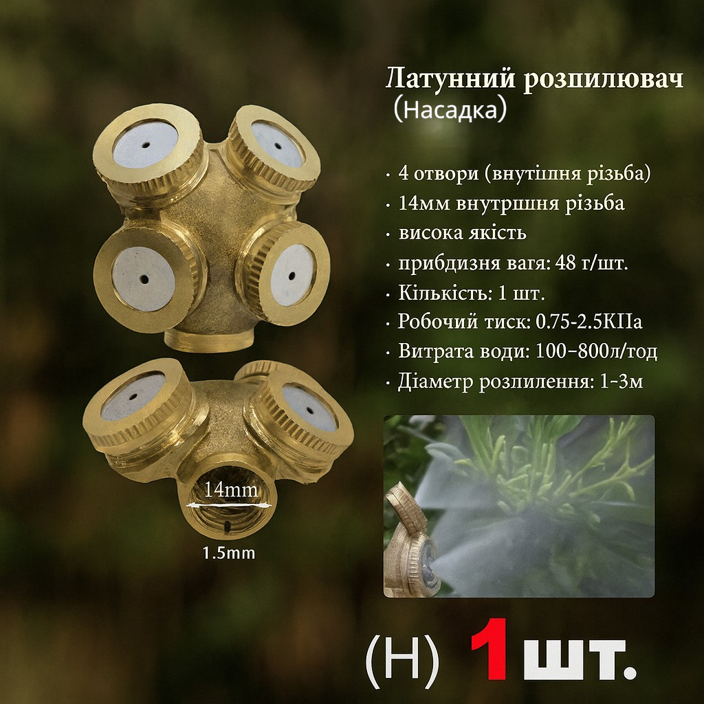 Латунная насадка-распылитель для опрыскивателя 1/4" 1/2", садовое и промышленное орошение 1–3 м